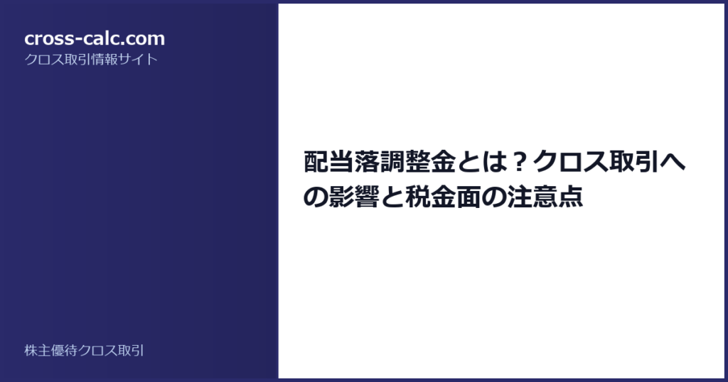 type=guide|title=配当落調整金とは？クロス取引への影響と税金面の注意点|color=#2a2a6a