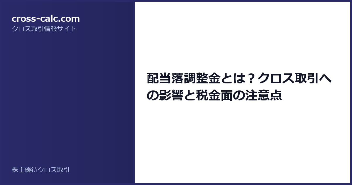 type=guide|title=配当落調整金とは？クロス取引への影響と税金面の注意点|color=#2a2a6a
