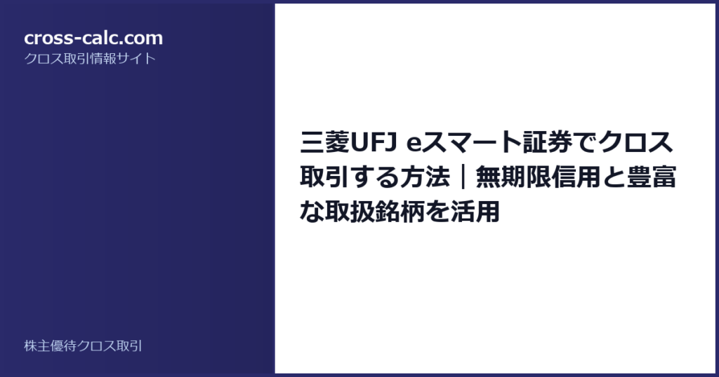 type=guide|title=三菱UFJ eスマート証券でクロス取引する方法｜無期限信用と豊富な取扱銘柄を活用|color=#2a2a6a