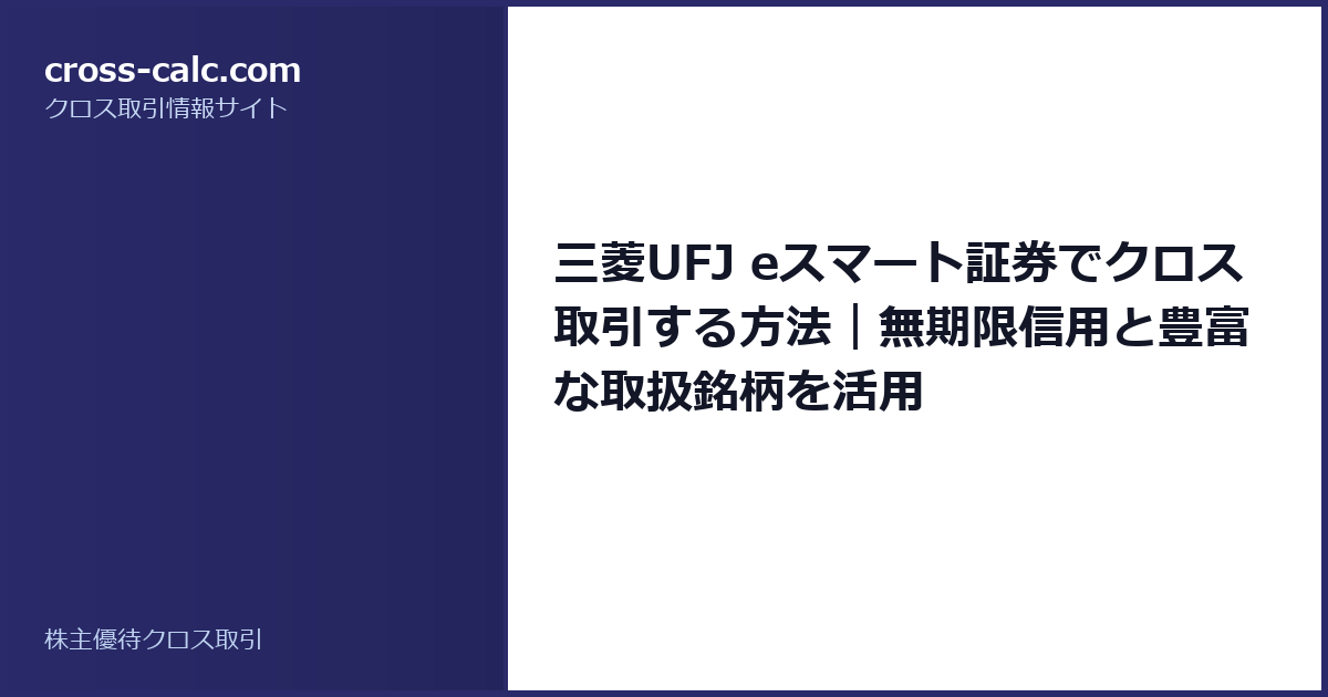 type=guide|title=三菱UFJ eスマート証券でクロス取引する方法｜無期限信用と豊富な取扱銘柄を活用|color=#2a2a6a