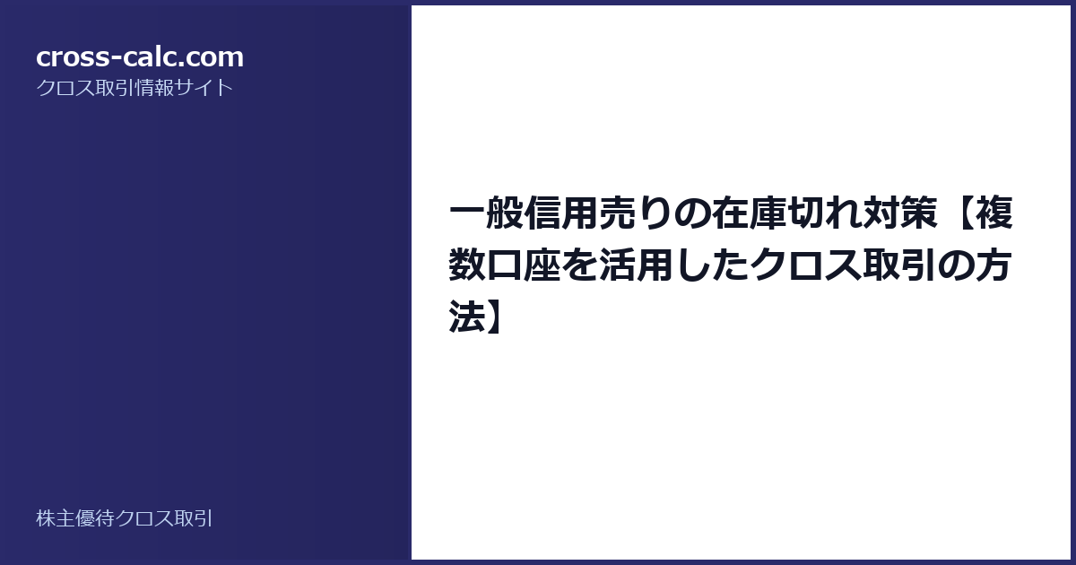 type=guide|title=一般信用売りの在庫切れ対策【複数口座を活用したクロス取引の方法】|color=#2a2a6a