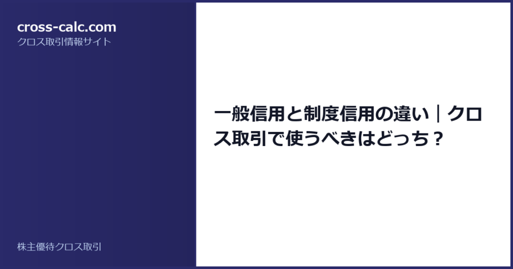 type=guide|title=一般信用と制度信用の違い｜クロス取引で使うべきはどっち？|color=#2a2a6a