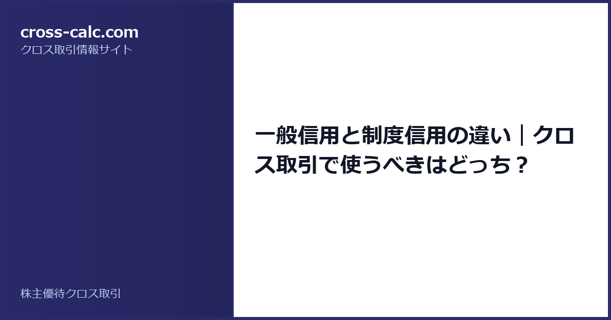 type=guide|title=一般信用と制度信用の違い｜クロス取引で使うべきはどっち？|color=#2a2a6a