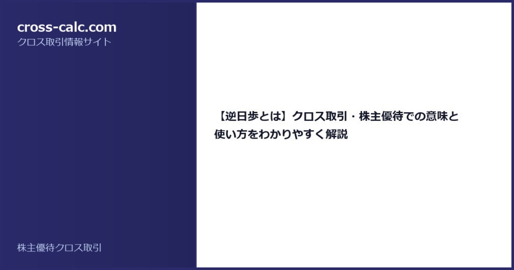 type=guide|title=【逆日歩とは】クロス取引・株主優待での意味と使い方をわかりやすく解説|color=#2a2a6a