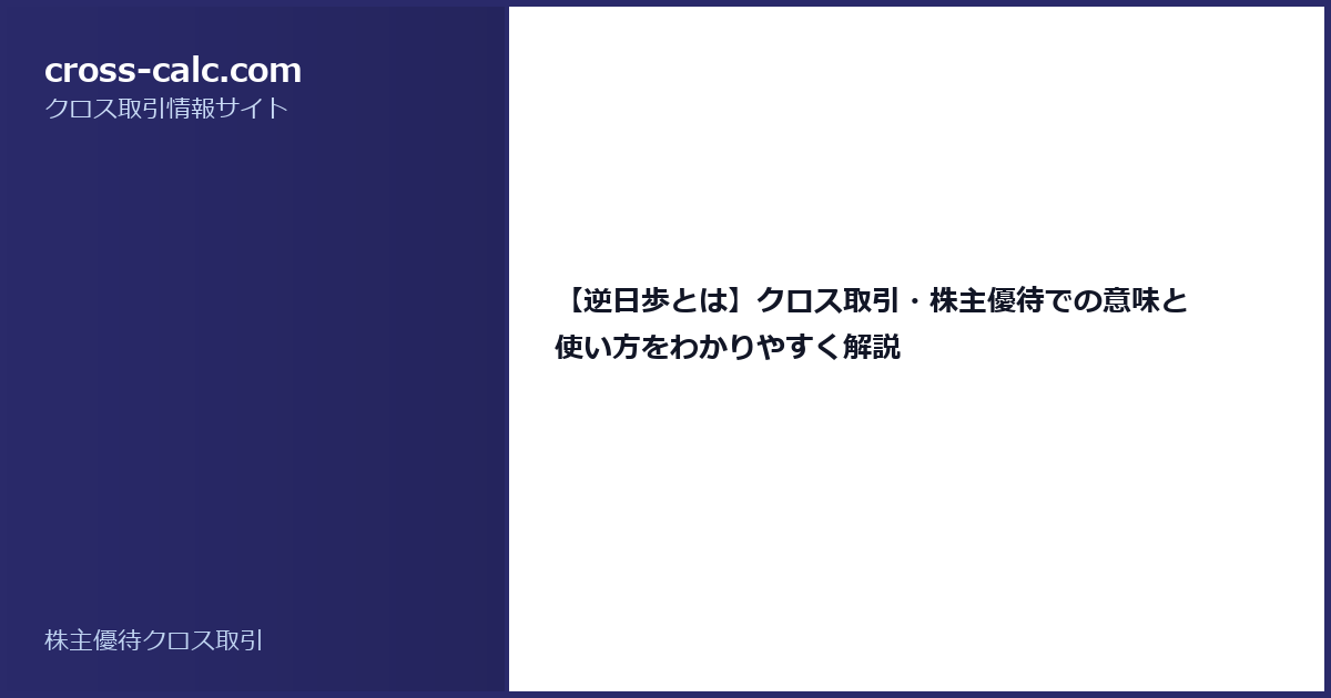 type=guide|title=【逆日歩とは】クロス取引・株主優待での意味と使い方をわかりやすく解説|color=#2a2a6a