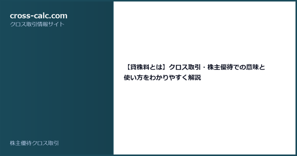 type=guide|title=【貸株料とは】クロス取引・株主優待での意味と使い方をわかりやすく解説|color=#1a4a5a
