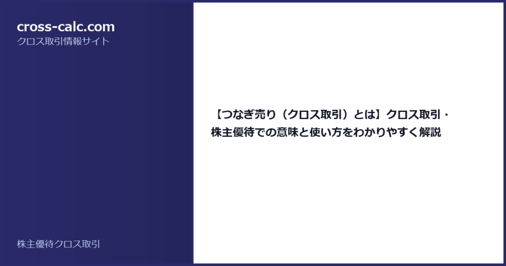 type=guide|title=【つなぎ売り（クロス取引）とは】クロス取引・株主優待での意味と使い方をわかりやすく解説|color=#2a2a6a