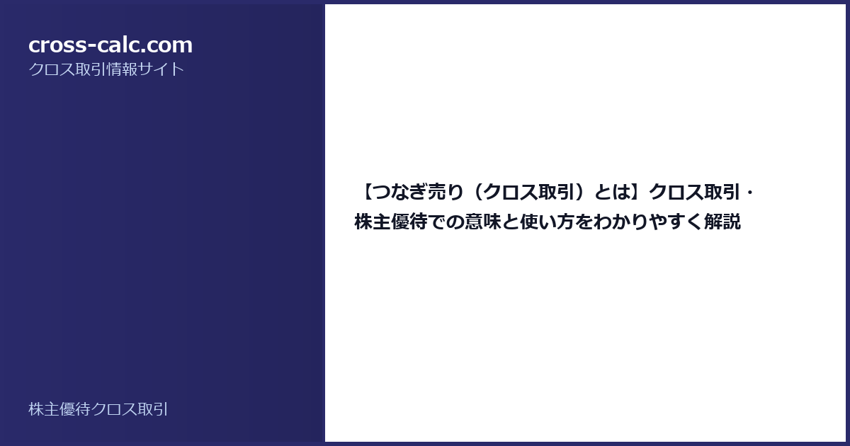 type=guide|title=【つなぎ売り（クロス取引）とは】クロス取引・株主優待での意味と使い方をわかりやすく解説|color=#2a2a6a
