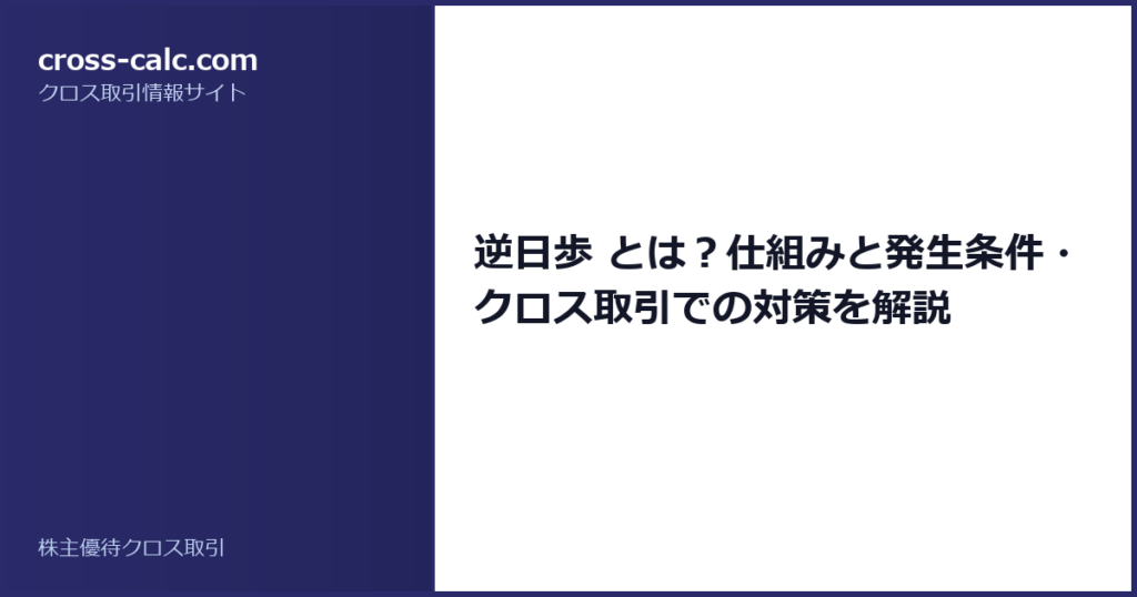 type=guide|title=逆日歩 とは？仕組みと発生条件・クロス取引での対策を解説|color=#2a2a6a