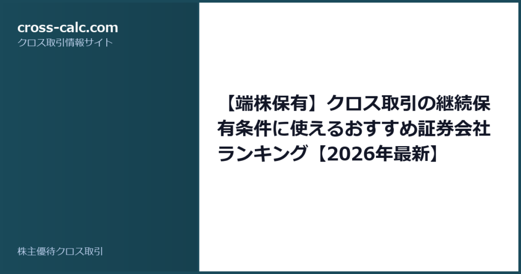 type=guide|title=【端株保有】クロス取引の継続保有条件に使えるおすすめ証券会社ランキング【2026年最新】|color=#1a4a5a