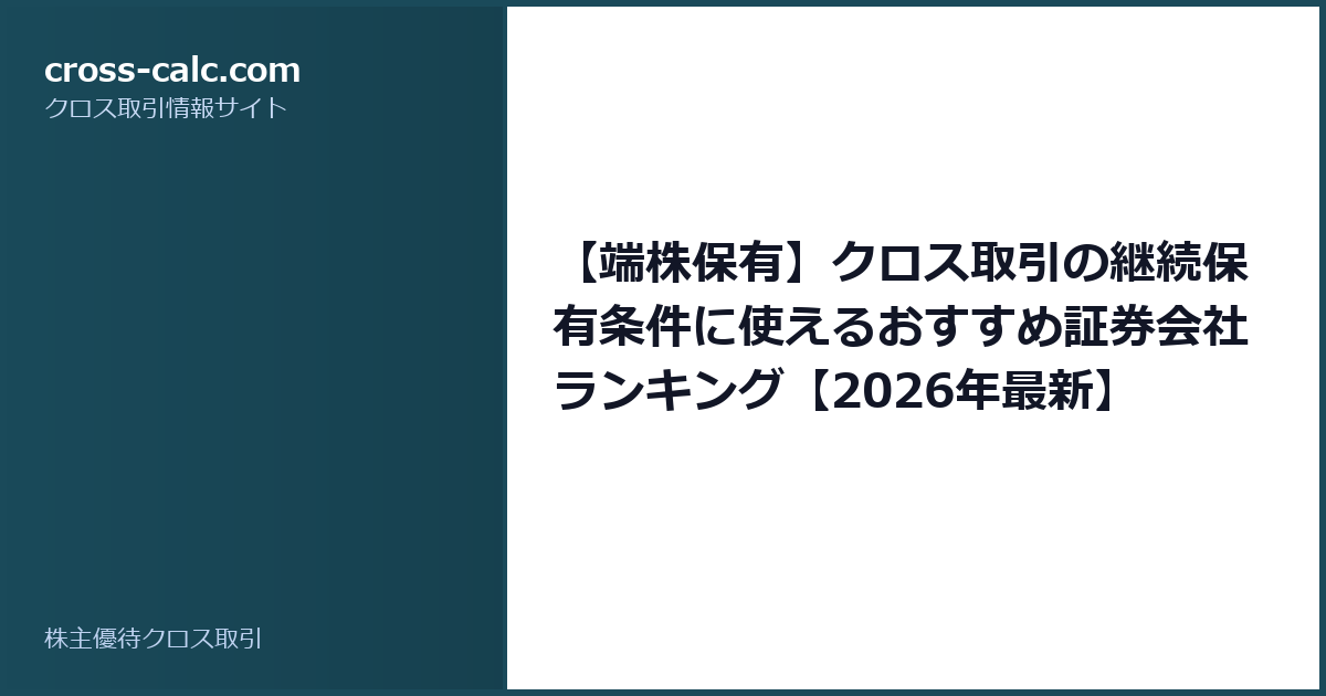 type=guide|title=【端株保有】クロス取引の継続保有条件に使えるおすすめ証券会社ランキング【2026年最新】|color=#1a4a5a