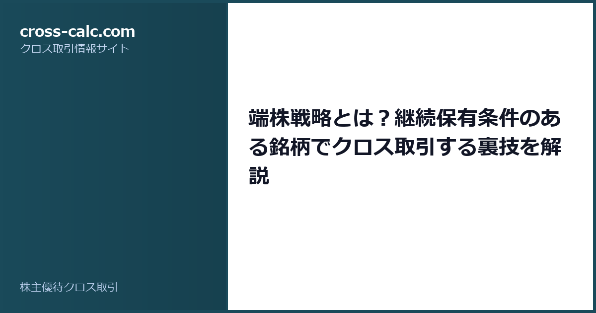 type=guide|title=端株戦略とは?継続保有条件のある銘柄でクロス取引する裏技を解説|color=#1a4a5a