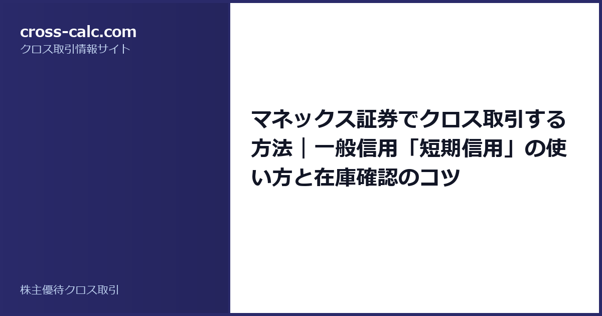 type=guide|title=マネックス証券でクロス取引する方法｜一般信用「短期信用」の使い方と在庫確認のコツ|color=#2a2a6a