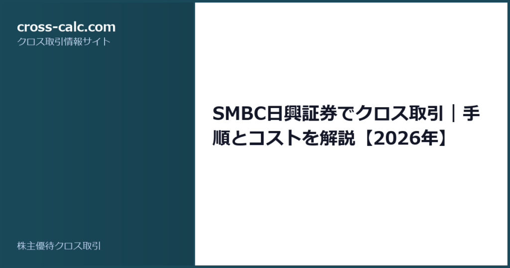 type=guide|title=SMBC日興証券でクロス取引｜手順とコストを解説【2026年】|color=#1a4a5a