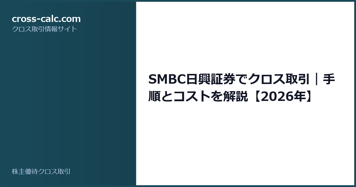 type=guide|title=SMBC日興証券でクロス取引｜手順とコストを解説【2026年】|color=#1a4a5a