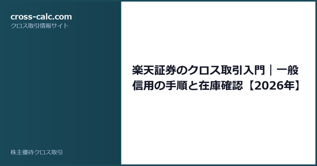 type=guide|title=楽天証券のクロス取引入門｜一般信用の手順と在庫確認【2026年】|color=#1a4a5a