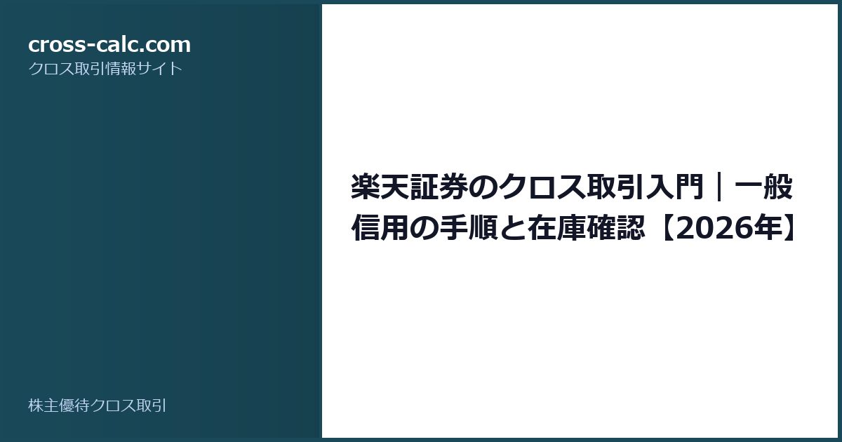 type=guide|title=楽天証券のクロス取引入門|一般信用の手順と在庫確認【2026年】|color=#1a4a5a