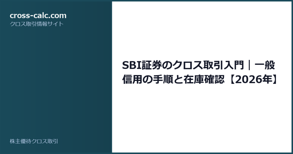 type=guide|title=SBI証券のクロス取引入門｜一般信用の手順と在庫確認【2026年】|color=#1a4a5a