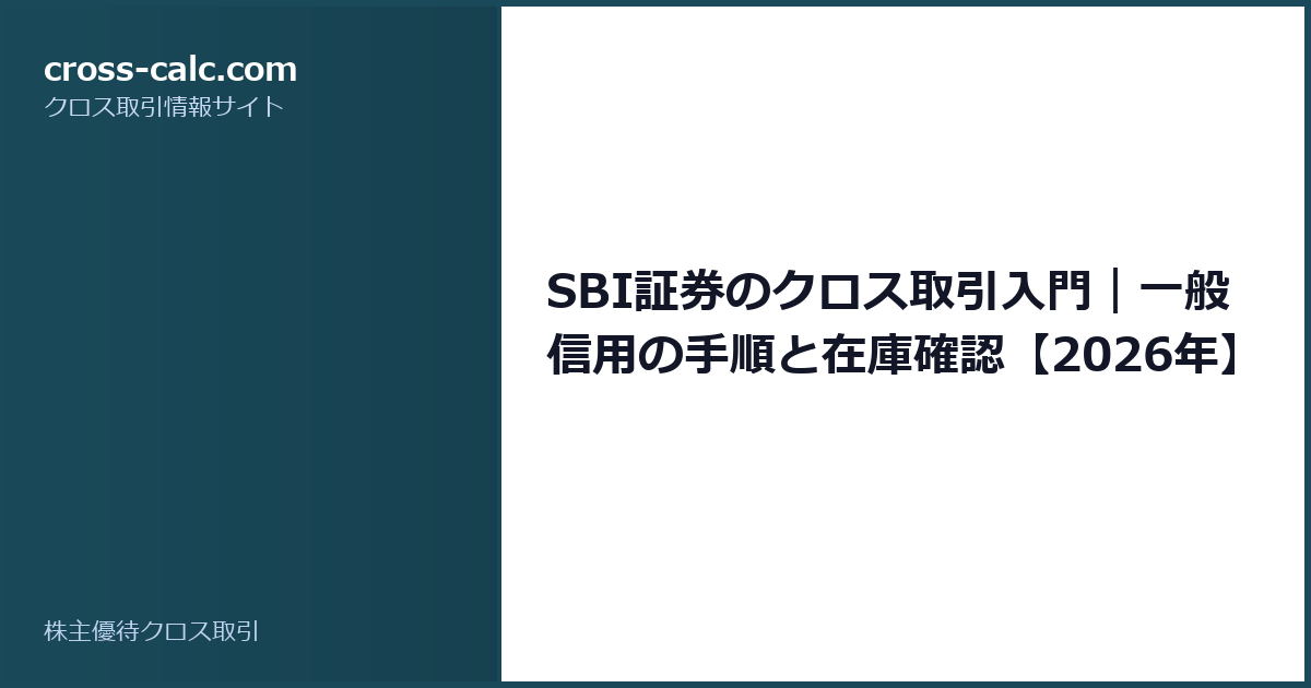 type=guide|title=SBI証券のクロス取引入門｜一般信用の手順と在庫確認【2026年】|color=#1a4a5a