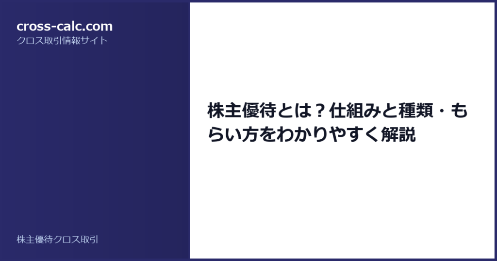 type=guide|title=株主優待とは？仕組みと種類・もらい方をわかりやすく解説|color=#2a2a6a