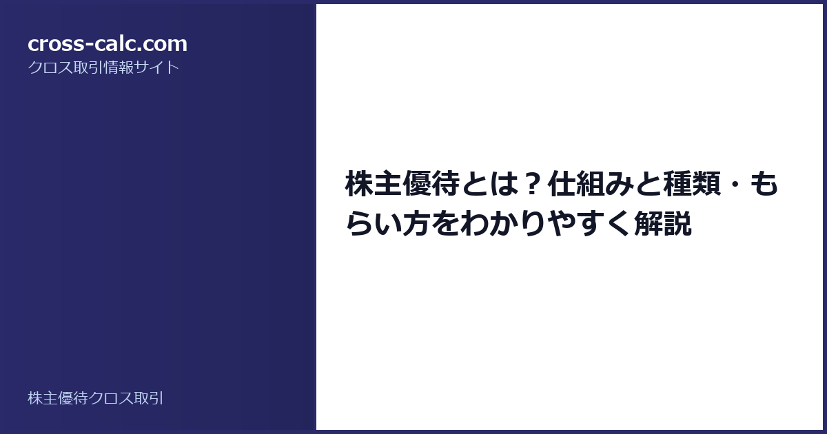 type=guide|title=株主優待とは？仕組みと種類・もらい方をわかりやすく解説|color=#2a2a6a