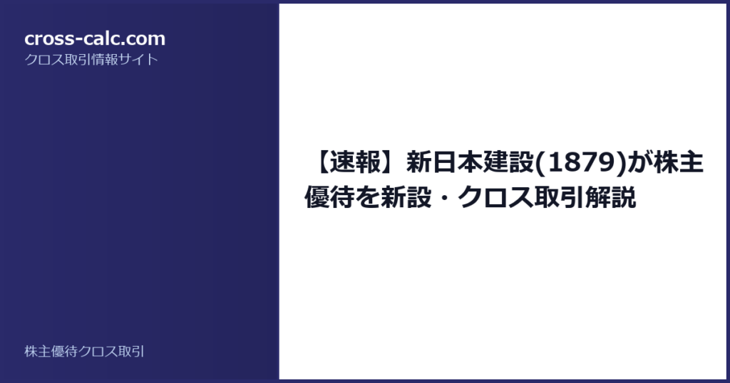 type=guide|title=【速報】新日本建設(1879)が株主優待を新設・クロス取引解説|color=#2a2a6a