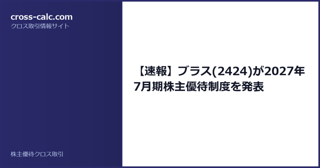 type=guide|title=【速報】ブラス(2424)が2027年7月期株主優待制度を発表|color=#2a2a6a