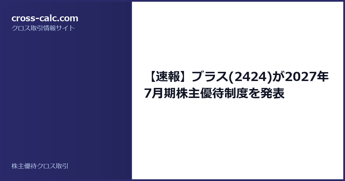 type=guide|title=【速報】ブラス(2424)が2027年7月期株主優待制度を発表|color=#2a2a6a