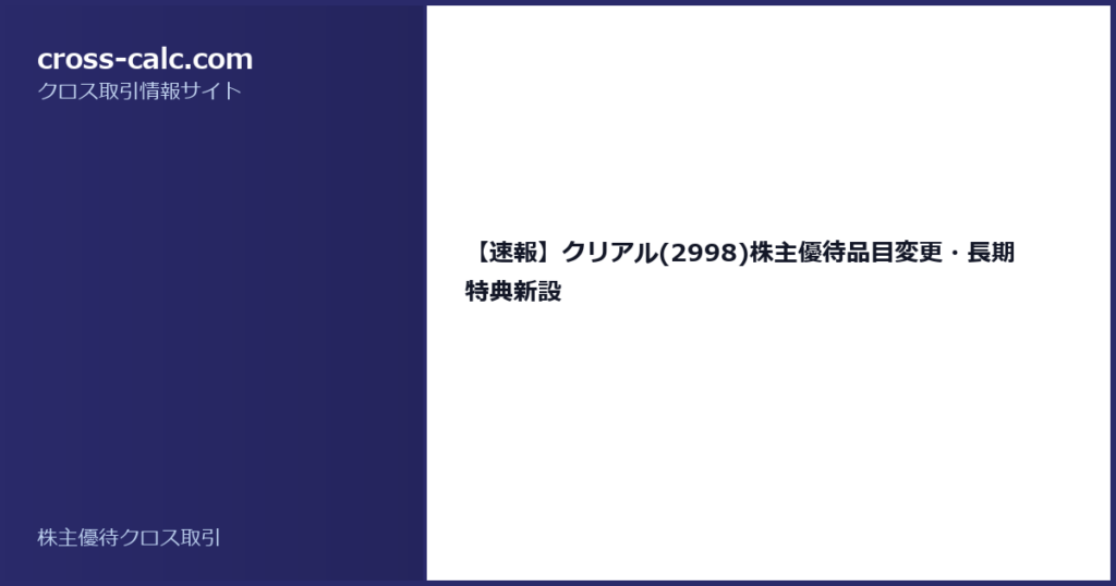 type=guide|title=【速報】クリアル(2998)株主優待品目変更・長期特典新設|color=#2a2a6a