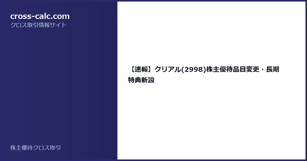 type=guide|title=【速報】クリアル(2998)株主優待品目変更・長期特典新設|color=#2a2a6a