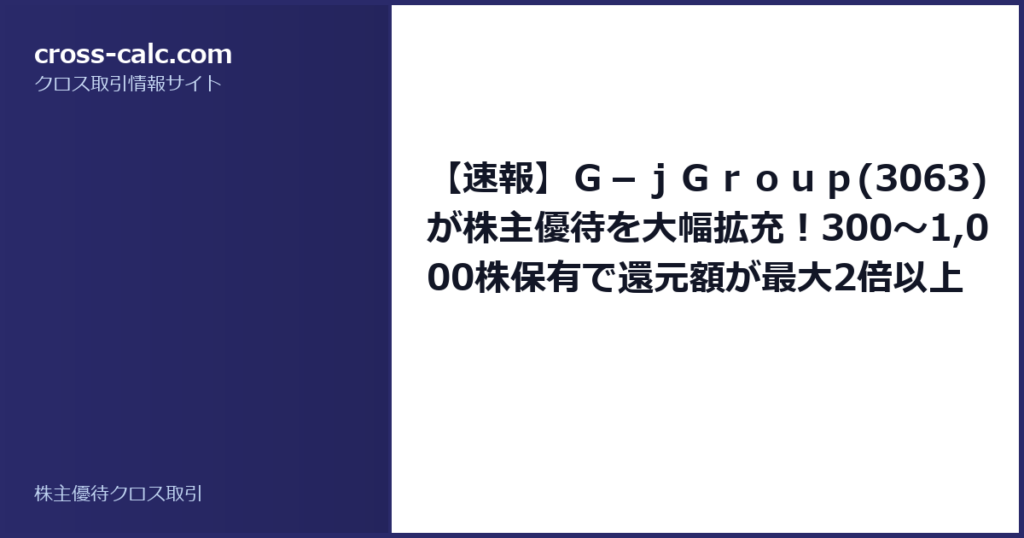type=guide|title=【速報】Ｇ－ｊＧｒｏｕｐ(3063)が株主優待を大幅拡充！300〜1,000株保有で還元額が最大2倍以上に|color=#2a2a6a