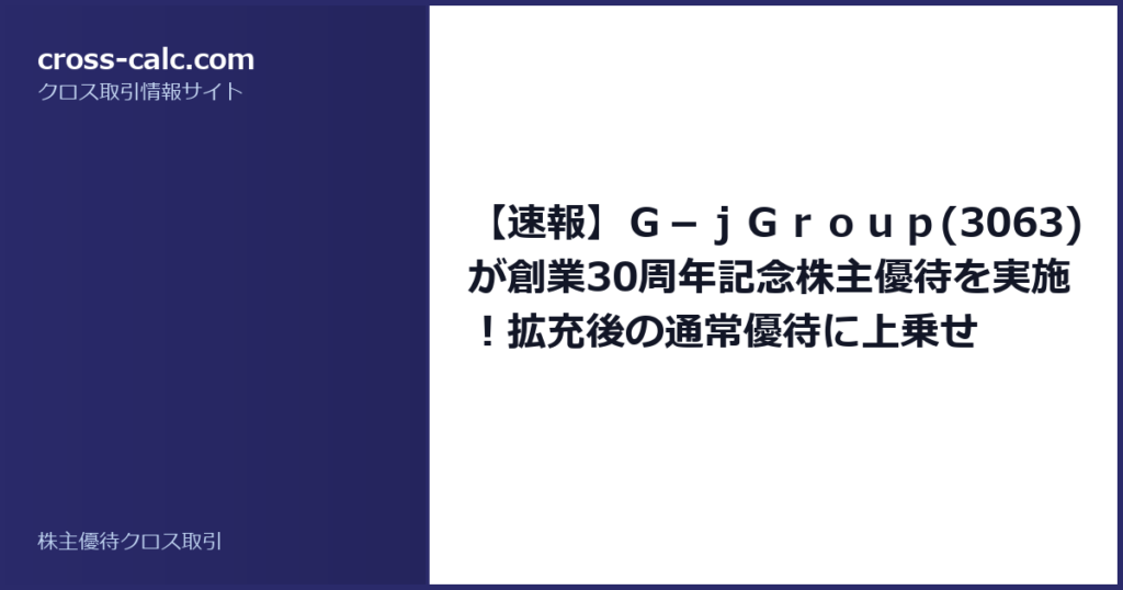 type=guide|title=【速報】Ｇ－ｊＧｒｏｕｐ(3063)が創業30周年記念株主優待を実施！拡充後の通常優待に上乗せ|color=#2a2a6a