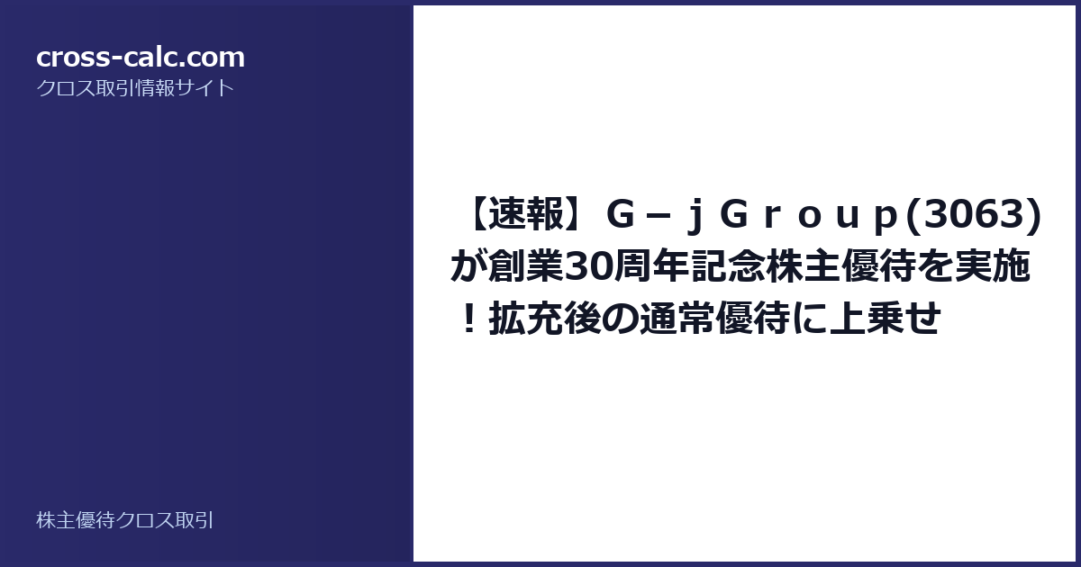 type=guide|title=【速報】G-jGroup(3063)が創業30周年記念株主優待を実施!拡充後の通常優待に上乗せ|color=#2a2a6a