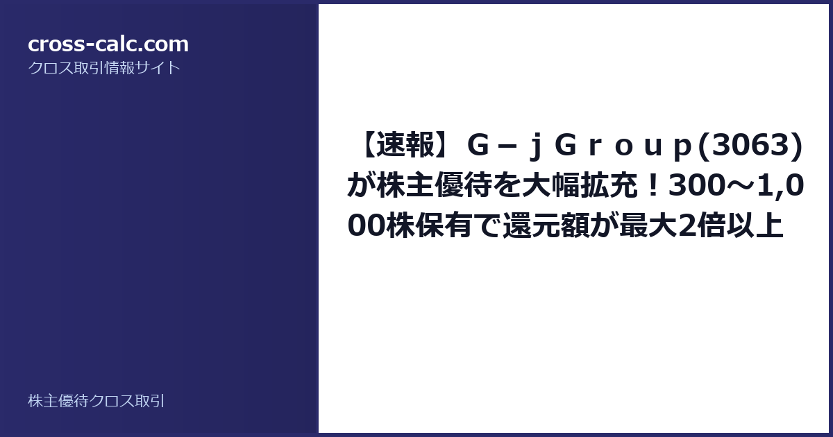 type=guide|title=【速報】Ｇ－ｊＧｒｏｕｐ(3063)が株主優待を大幅拡充！300〜1,000株保有で還元額が最大2倍以上に|color=#2a2a6a
