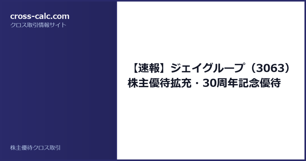 type=guide|title=【速報】ジェイグループ（3063）株主優待拡充・30周年記念優待|color=#2a2a6a