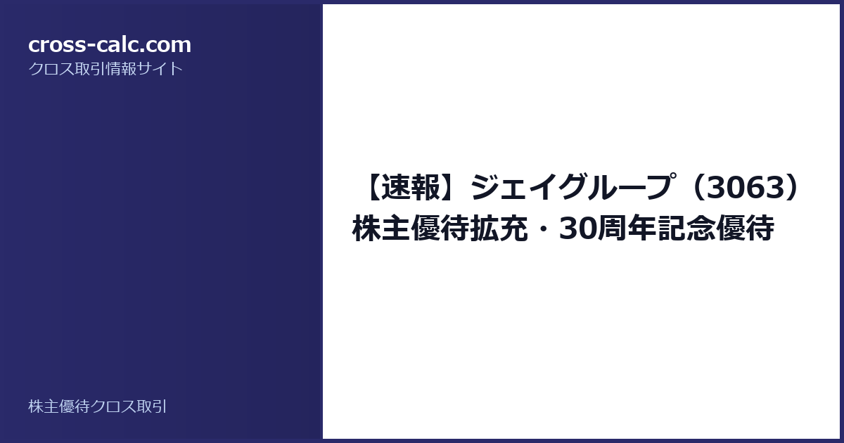type=guide|title=【速報】ジェイグループ（3063）株主優待拡充・30周年記念優待|color=#2a2a6a