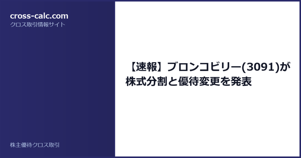 type=guide|title=【速報】ブロンコビリー(3091)が株式分割と優待変更を発表|color=#2a2a6a