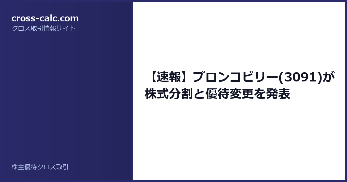 type=guide|title=【速報】ブロンコビリー(3091)が株式分割と優待変更を発表|color=#2a2a6a