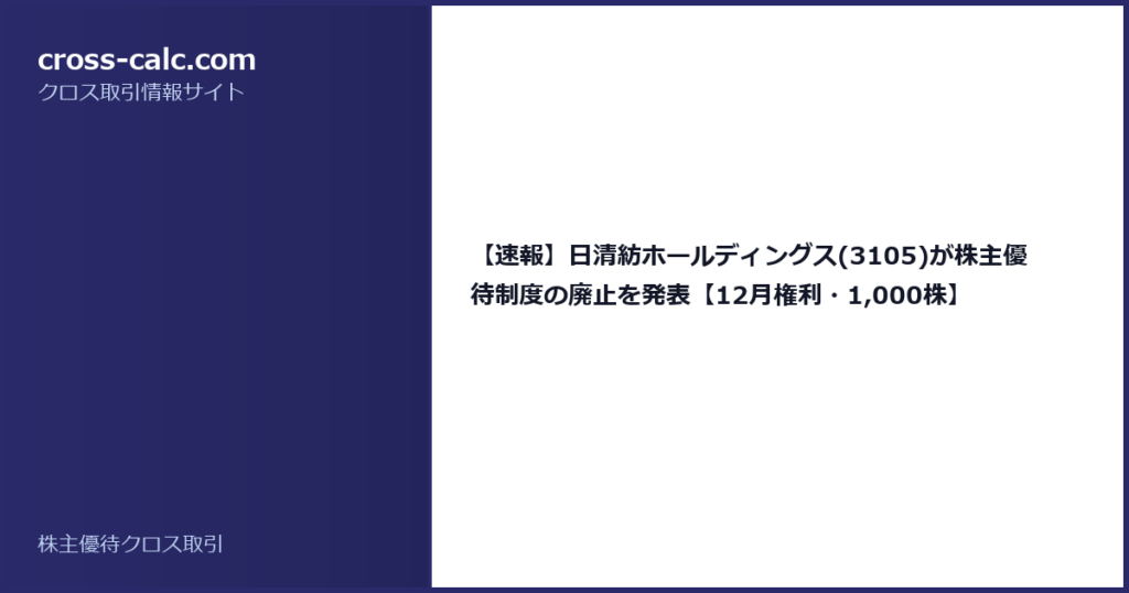 type=guide|title=【速報】日清紡ホールディングス(3105)が株主優待制度の廃止を発表【12月権利・1,000株】|color=#2a2a6a