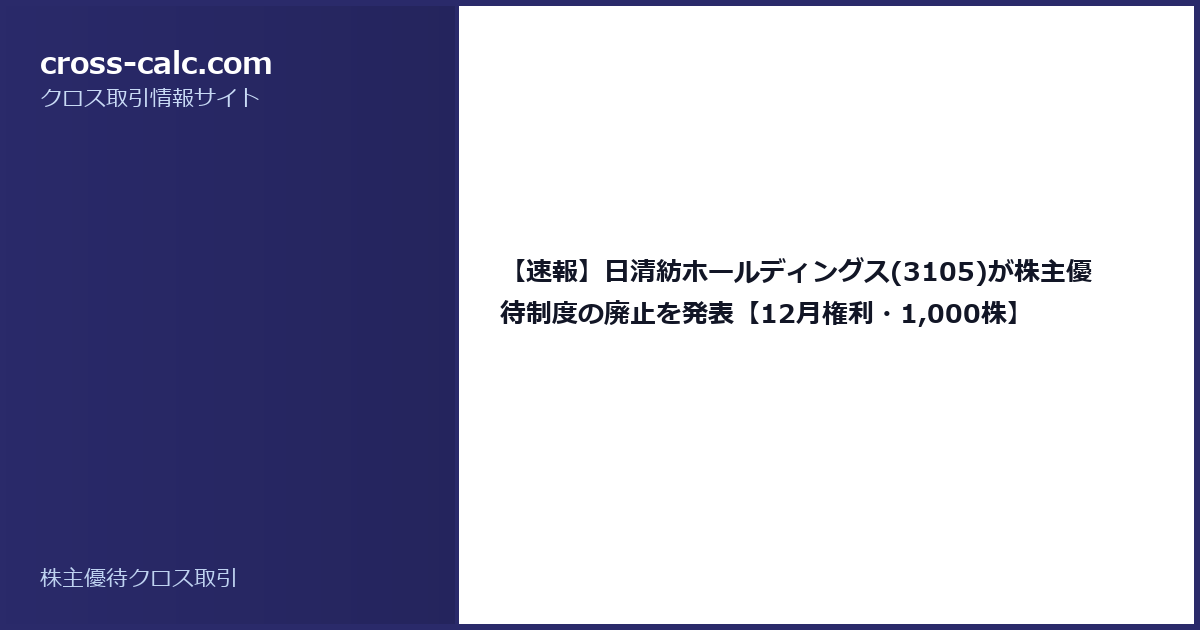 type=guide|title=【速報】日清紡ホールディングス(3105)が株主優待制度の廃止を発表【12月権利・1,000株】|color=#2a2a6a