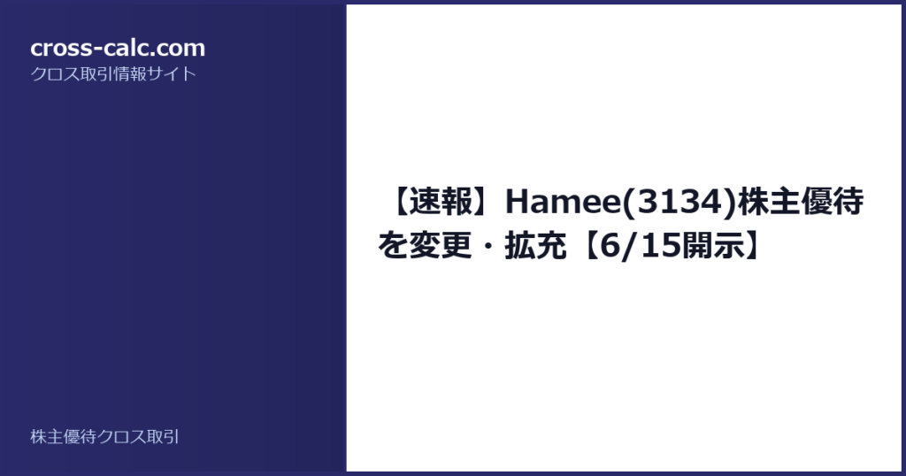 type=guide|title=【速報】Hamee(3134)株主優待を変更・拡充【6/15開示】|color=#2a2a6a