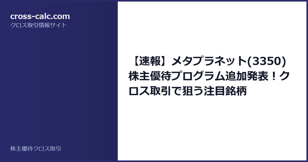 type=guide|title=【速報】メタプラネット(3350) 株主優待プログラム追加発表！クロス取引で狙う注目銘柄|color=#2a2a6a
