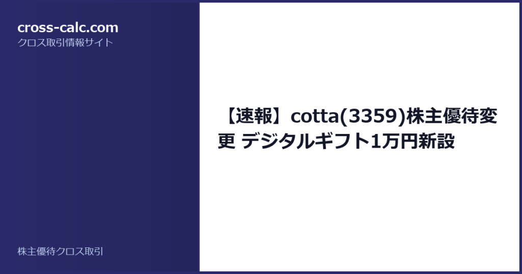 type=guide|title=【速報】cotta(3359)株主優待変更 デジタルギフト1万円新設|color=#2a2a6a