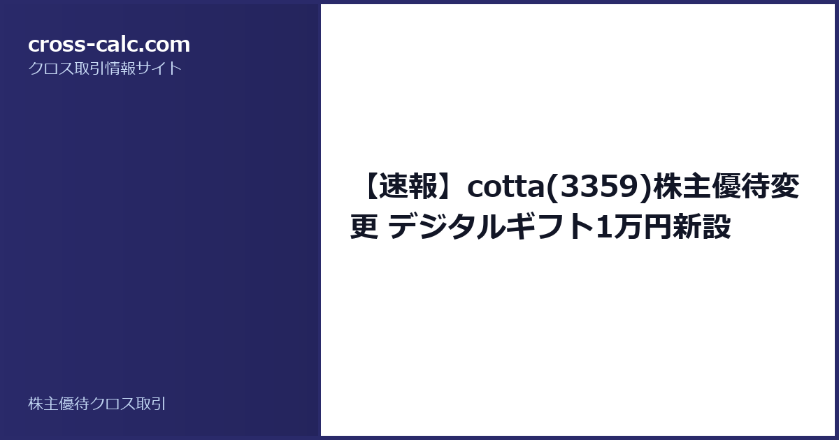 type=guide|title=【速報】cotta(3359)株主優待変更 デジタルギフト1万円新設|color=#2a2a6a