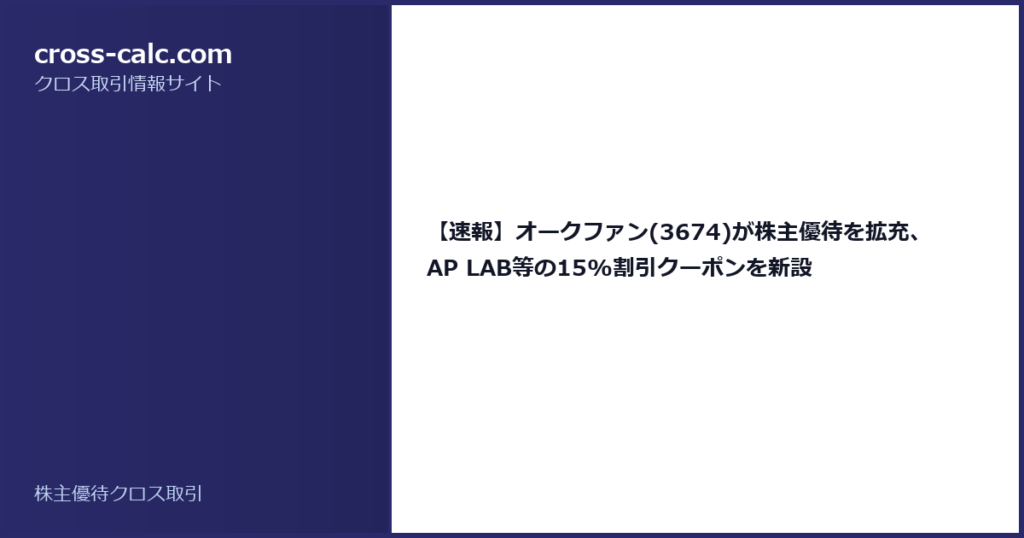 type=guide|title=【速報】オークファン(3674)が株主優待を拡充、AP LAB等の15%割引クーポンを新設|color=#2a2a6a