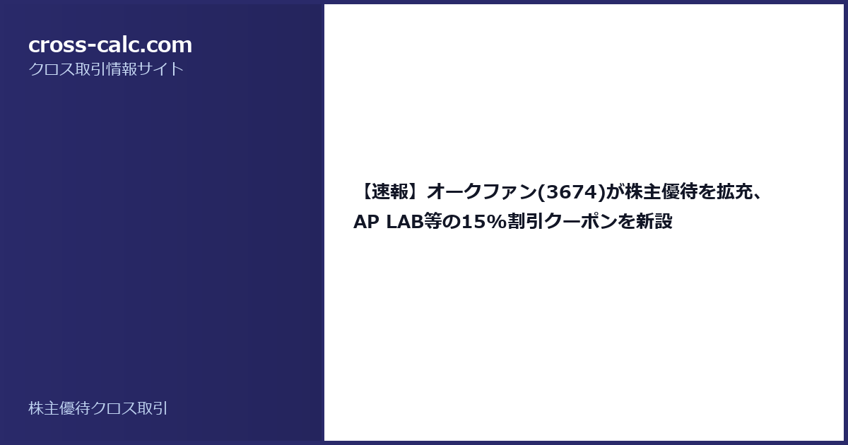 type=guide|title=【速報】オークファン(3674)が株主優待を拡充、AP LAB等の15%割引クーポンを新設|color=#2a2a6a