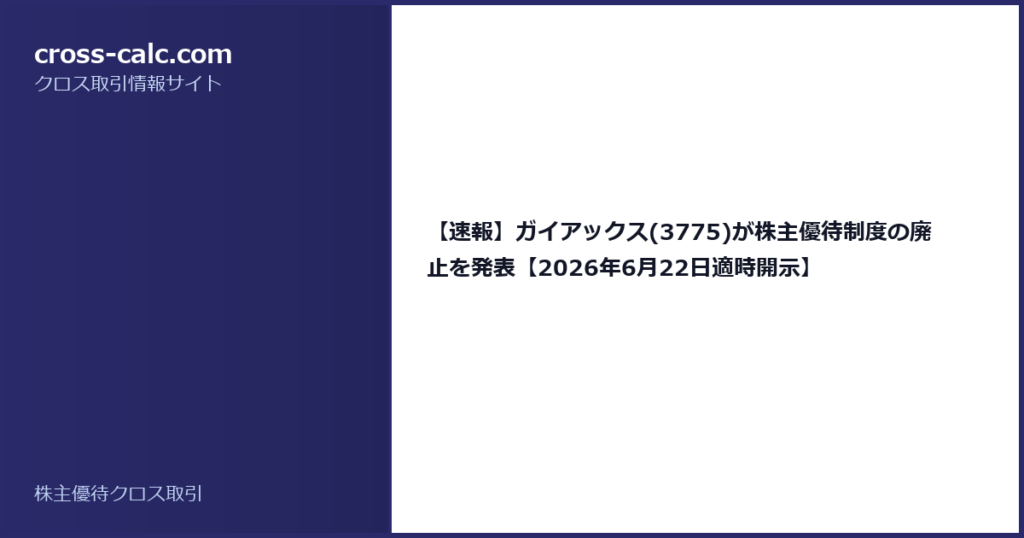 type=guide|title=【速報】ガイアックス(3775)が株主優待制度の廃止を発表【2026年6月22日適時開示】|color=#2a2a6a