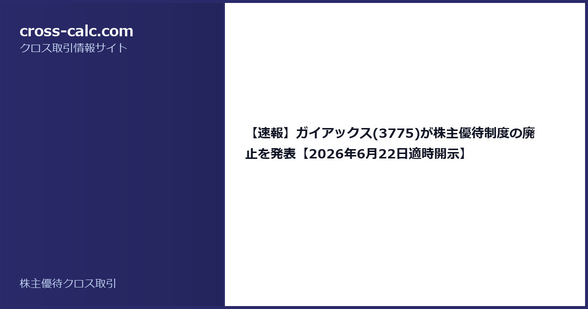 type=guide|title=【速報】ガイアックス(3775)が株主優待制度の廃止を発表【2026年6月22日適時開示】|color=#2a2a6a
