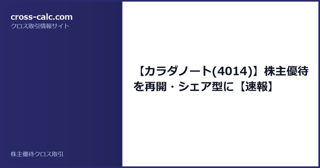 type=guide|title=【カラダノート(4014)】株主優待を再開・シェア型に【速報】|color=#2a2a6a
