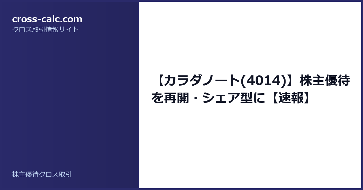 type=guide|title=【カラダノート(4014)】株主優待を再開・シェア型に【速報】|color=#2a2a6a